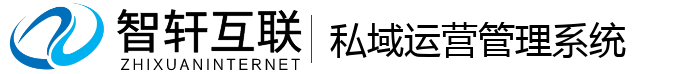 私域运营管理系统